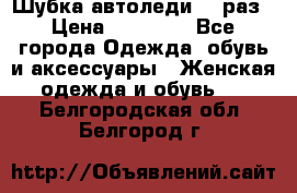 Шубка автоледи,44 раз › Цена ­ 10 000 - Все города Одежда, обувь и аксессуары » Женская одежда и обувь   . Белгородская обл.,Белгород г.